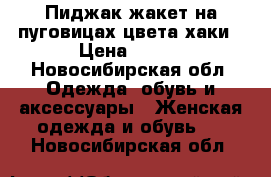 Пиджак-жакет на пуговицах цвета хаки › Цена ­ 600 - Новосибирская обл. Одежда, обувь и аксессуары » Женская одежда и обувь   . Новосибирская обл.